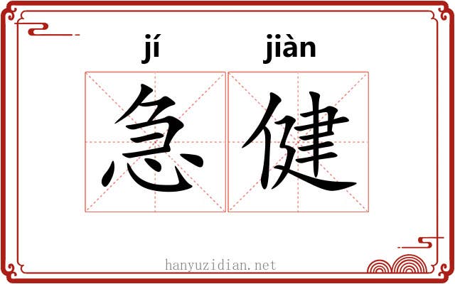 急健