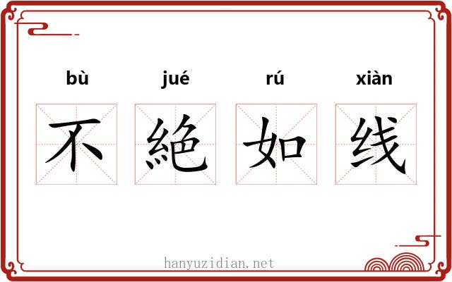 不絶如线 不絶如线