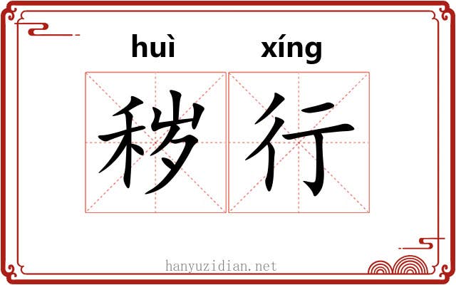 秽行 秽行