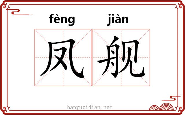 凤舰