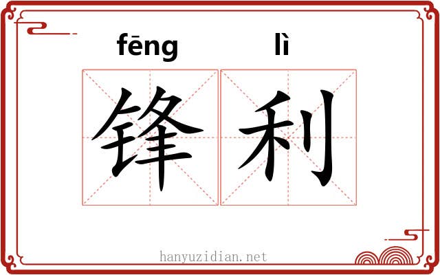 锋利