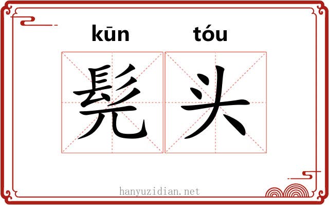 髡头 髡头