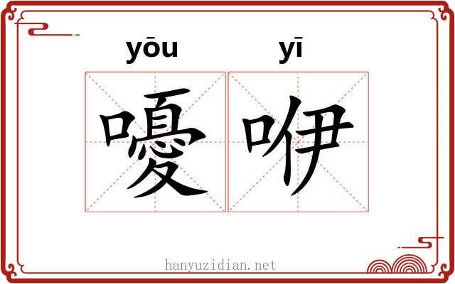 嚘咿