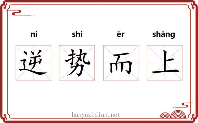 逆势而上 逆势而上