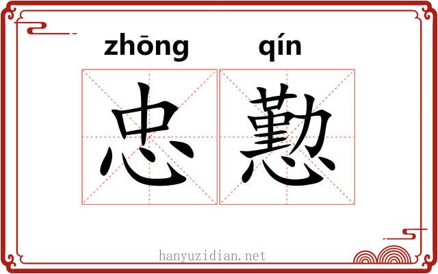 忠懃
