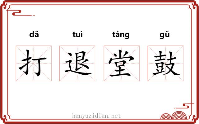打退堂鼓 打退堂鼓