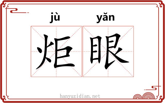 炬眼