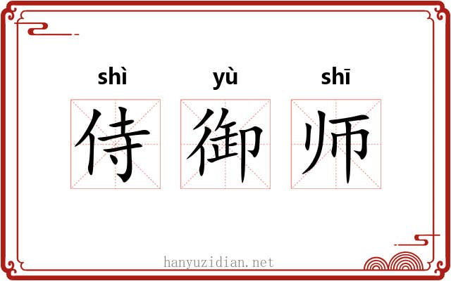 侍御师 侍御师