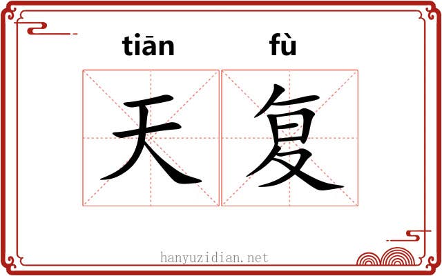 天复 天复