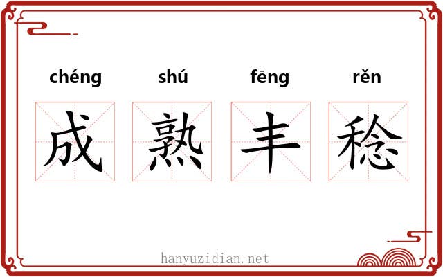 成熟丰稔 成熟丰稔