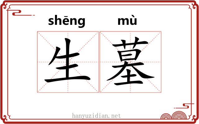 生墓 生墓