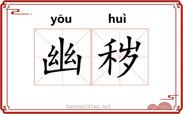 幽秽