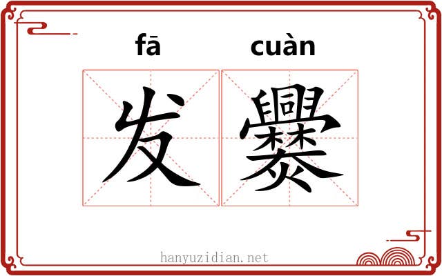 发爨