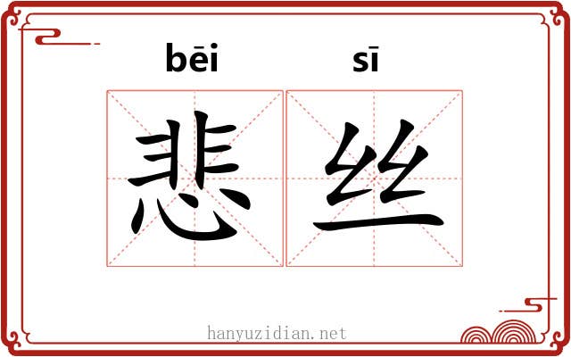 悲丝 悲丝