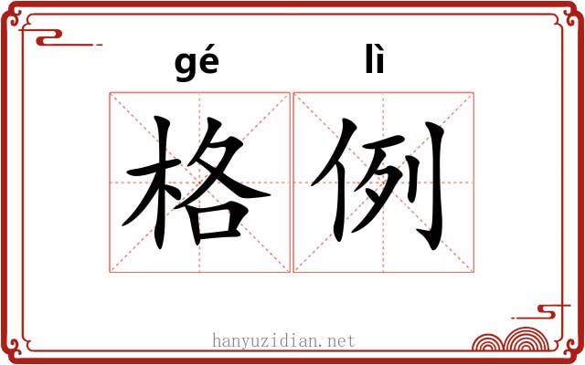格例 格例