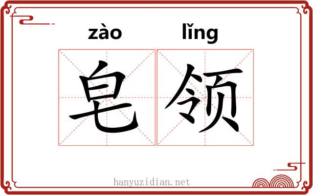 皂领 皂领