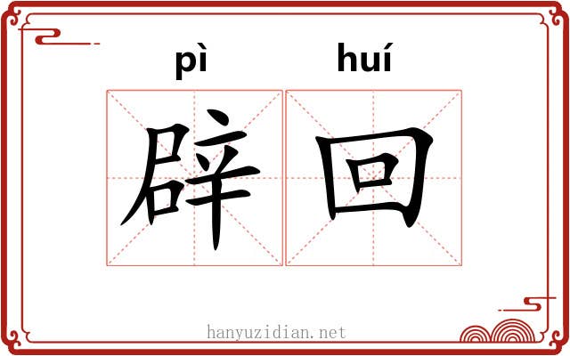 辟回 辟回