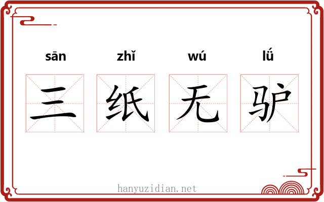 三纸无驴