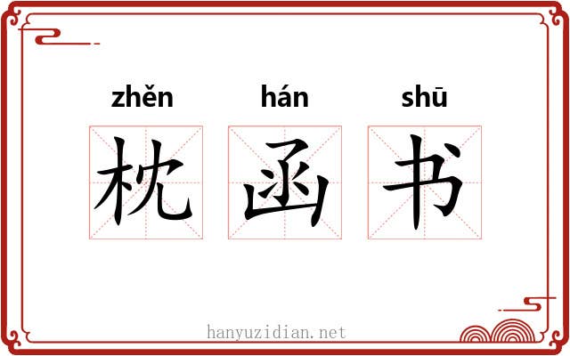 枕函书 枕函书