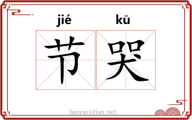 节哭 节哭