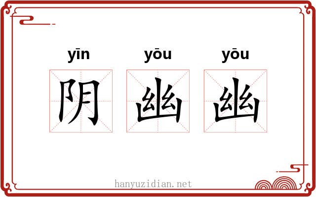 阴幽幽 阴幽幽