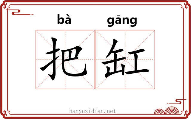 把缸 把缸