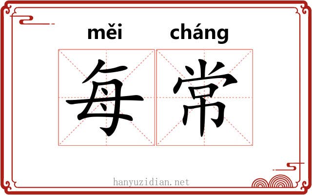 每常 每常