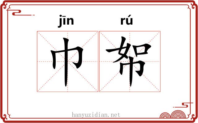 巾帤