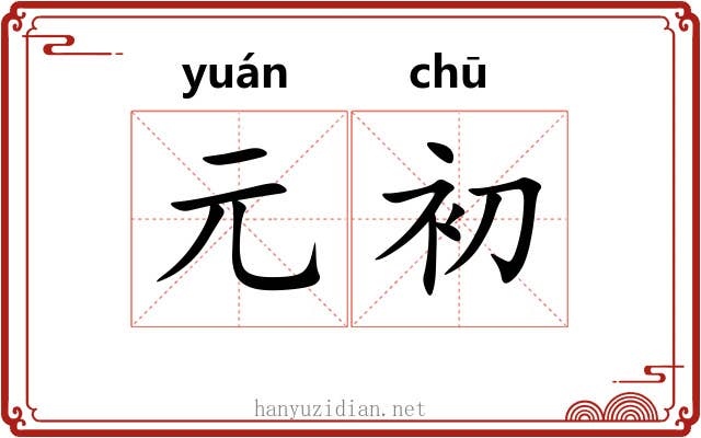 元初 元初
