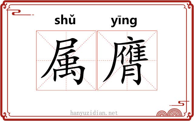 属膺 属膺