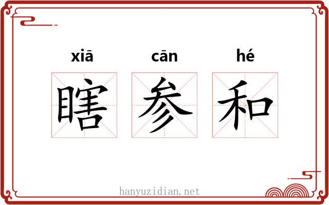 瞎参和 瞎参和