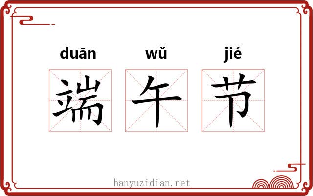 端午节 端午节