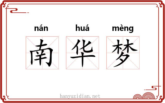 南华梦 南华梦