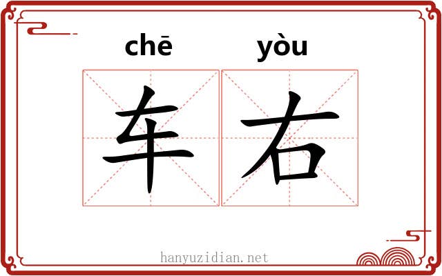 车右 车右