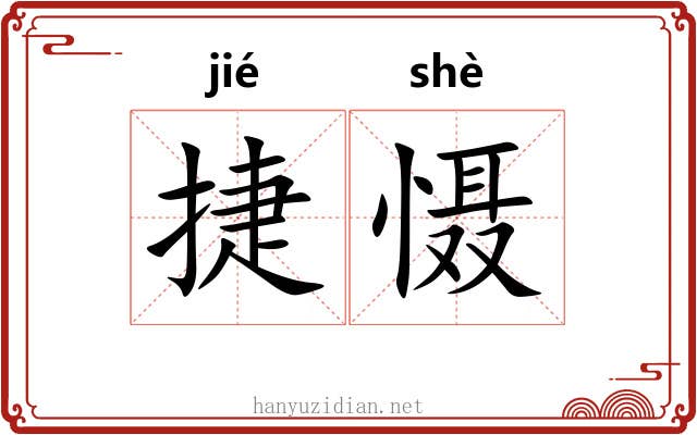 捷慑