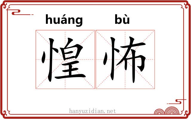 惶怖