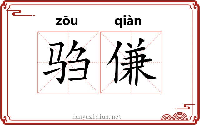 驺傔