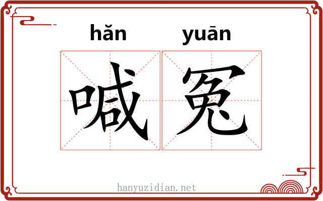 喊冤