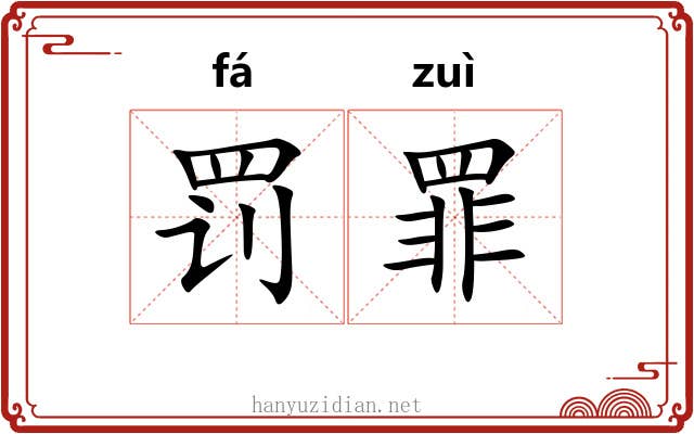 罚罪