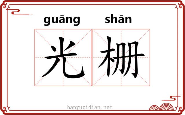 光栅 光栅