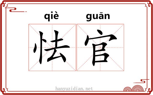 怯官