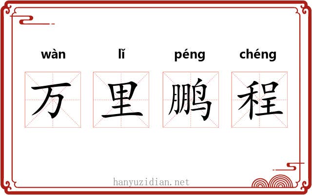 万里鹏程