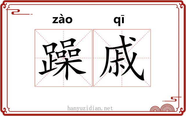 躁戚