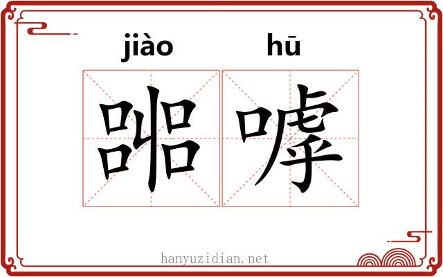 嘂嘑