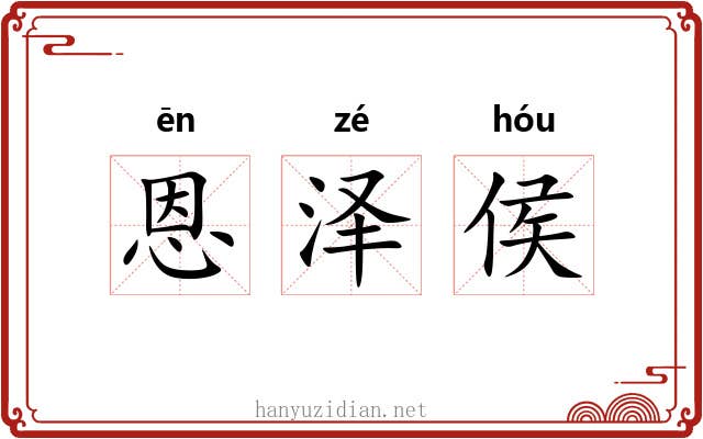 恩泽侯 恩泽侯