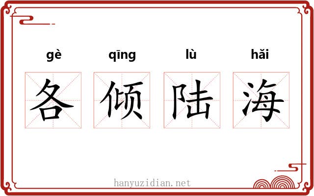 各倾陆海 各倾陆海