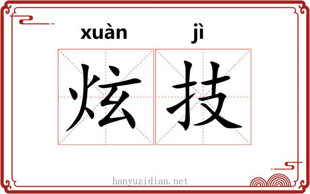 炫技