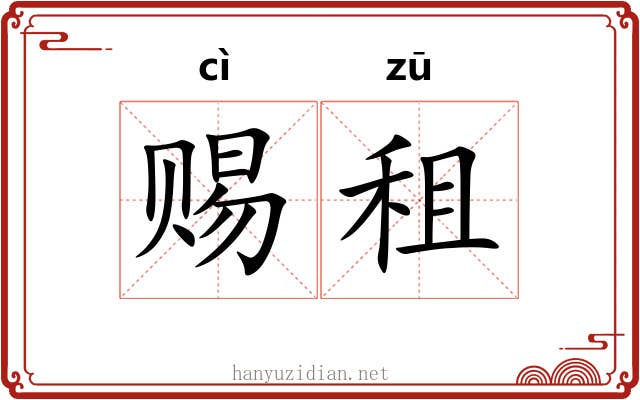 赐租