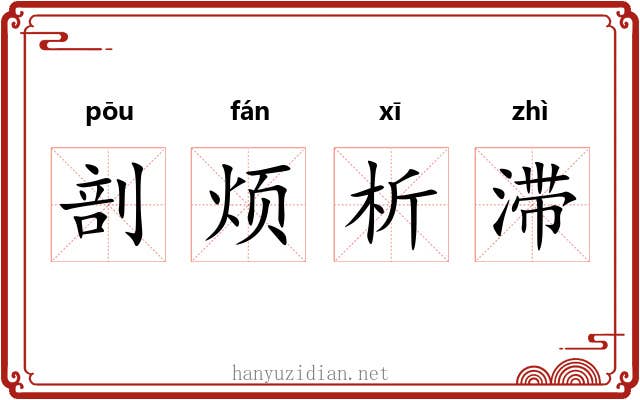 剖烦析滞 剖烦析滞