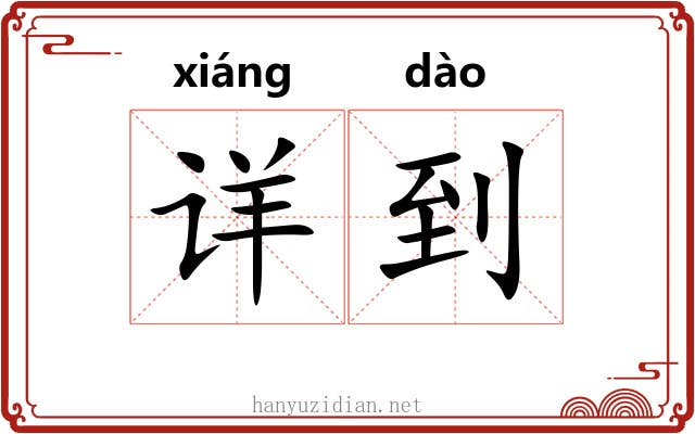详到 详到